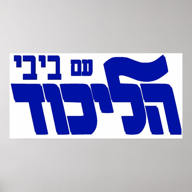 Likud With Bibi Poster (Front)