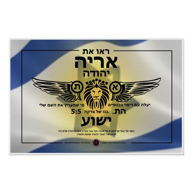 Lion of Judah Hebrew Poster (Front)