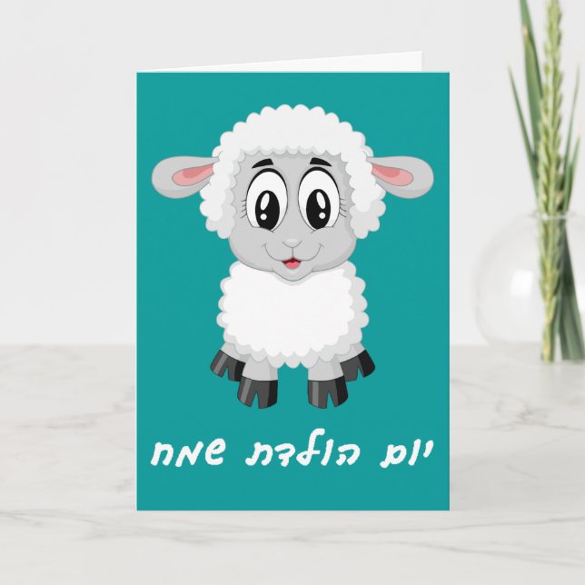 Little Boy Birthday Card in Hebrew (Front)