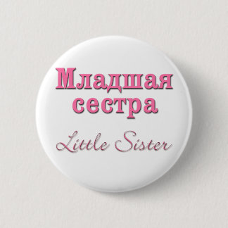 Little Sister (Russian) 6 Cm Round Badge
