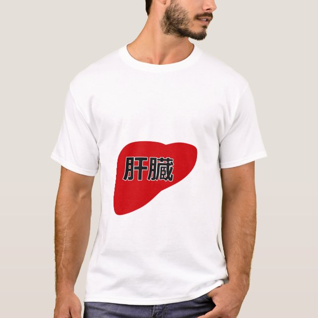 Liver in Japanese Kanji T-Shirt (Front)