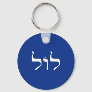 LOL in Hebrew keychain