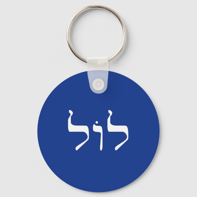 LOL in Hebrew keychain (Front)