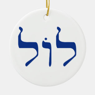 LOL in Hebrew ornament