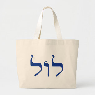 LOL in Hebrew tote bag for shlepping