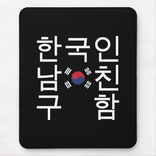 Looking for a Korean Boyfriend 한국인남친구함 Mouse Pad (Front)