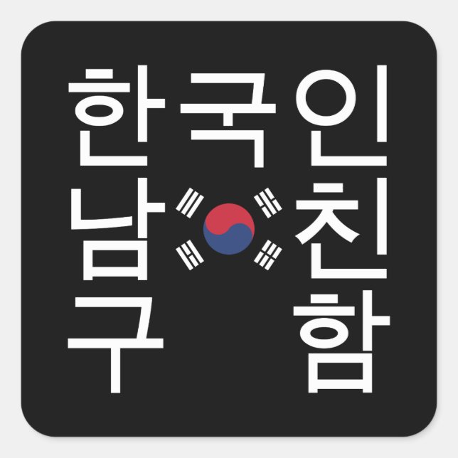 Looking for a Korean Boyfriend 한국인남친구함 Square Sticker (Front)