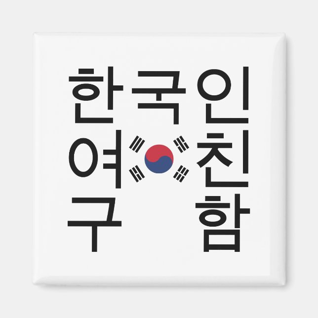 Looking for a Korean Girlfriend 한국인여친구함 Magnet (Front)