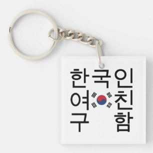 Looking for a Korean Girlfriend 한국인여친구 Key Ring
