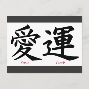 Love and Luck Kanji Symbols Postcard