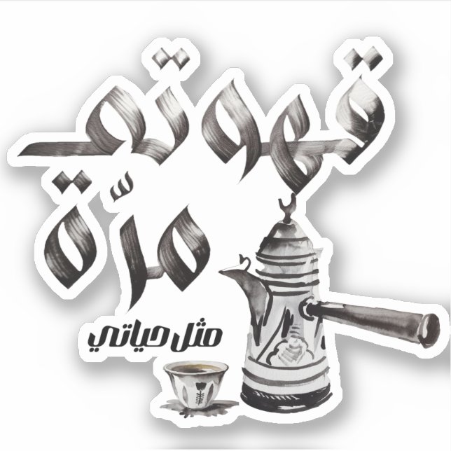 love Arabic coffee دلة قهوة مرة Arab coffee (Front)