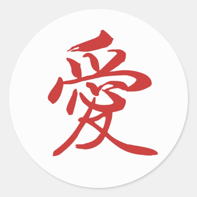 Love Chinese Calligraphy Sticker (Front)