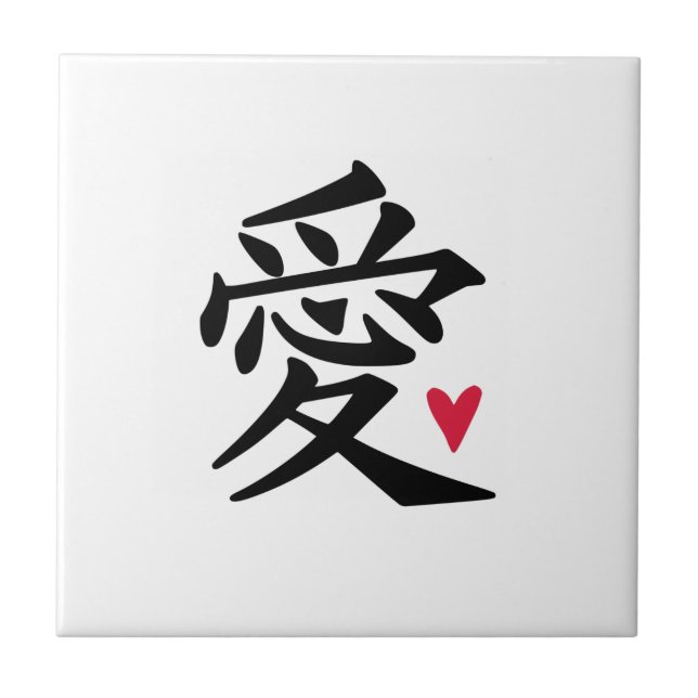Love Chinese Character Tile (Front)