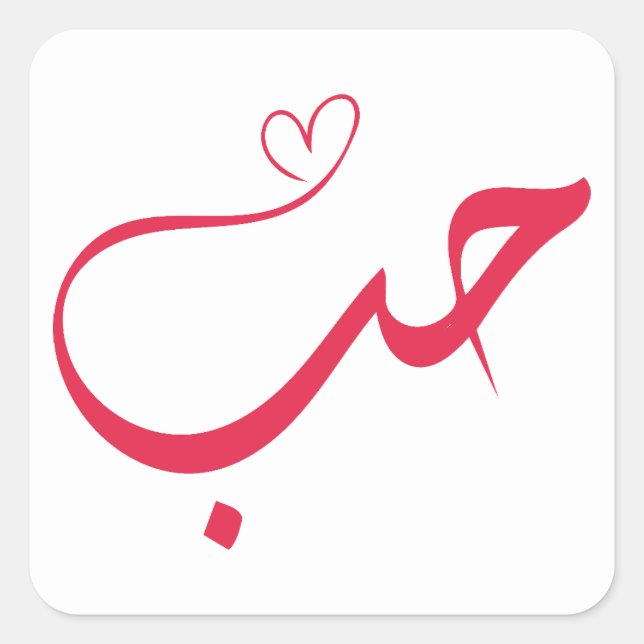 Love - Houb - حب Arabic Calligraphy  Square Sticker (Front)