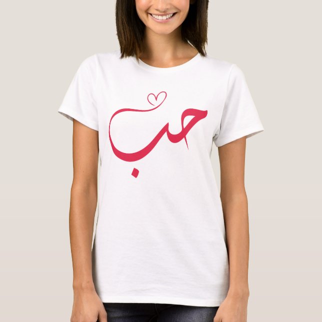Love - Houb - حب Arabic Calligraphy T-Shirt (Front)