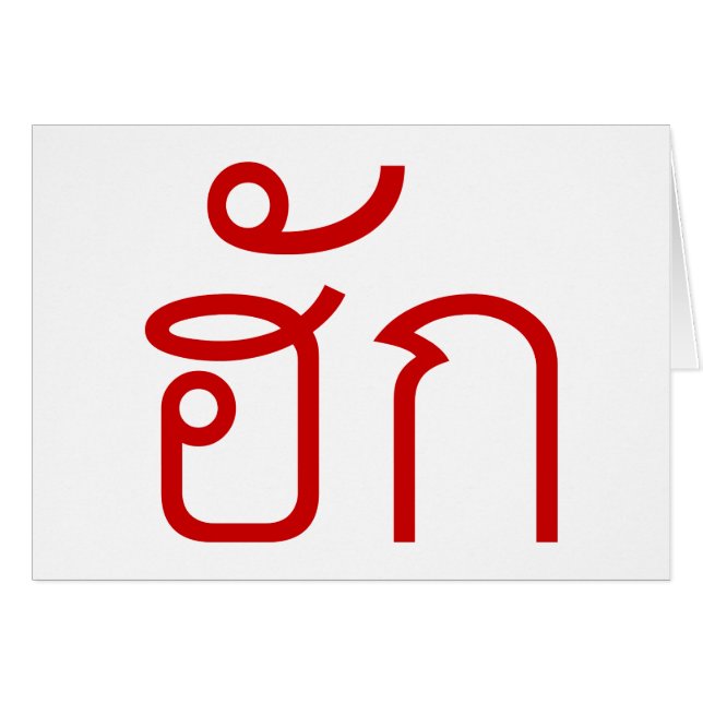 Love / HUK ❤ Thai Isan Langauge Script ❤ (Front Horizontal)