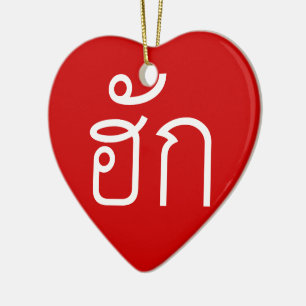 Love / HUK ❤ Thai Isan Langauge Script ❤ Ceramic Tree Decoration
