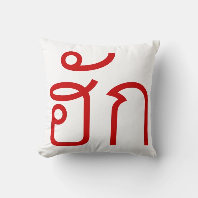 Love / HUK ❤ Thai Isan Langauge Script ❤ Cushion (Front)