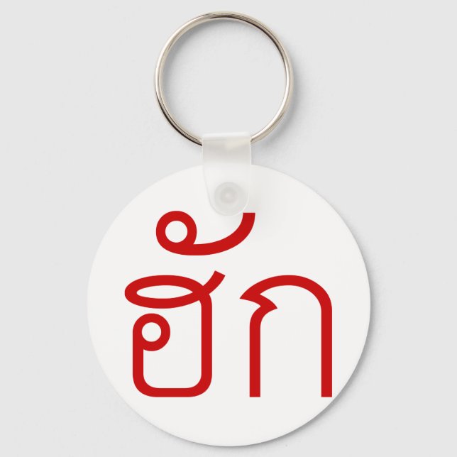 Love / HUK ❤ Thai Isan Langauge Script ❤ Key Ring (Front)