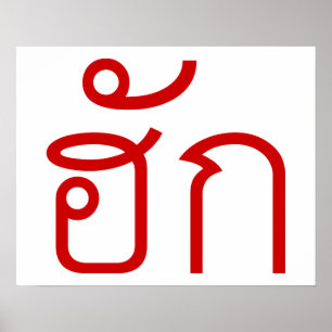 Love / HUK ❤ Thai Isan Langauge Script ❤ Poster