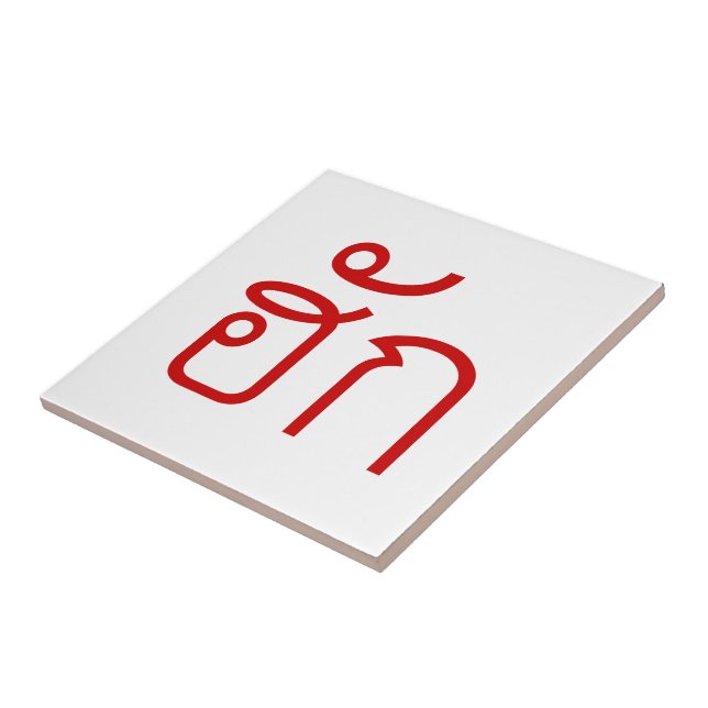 Love / HUK ❤ Thai Isan Langauge Script ❤ Tile (Side)