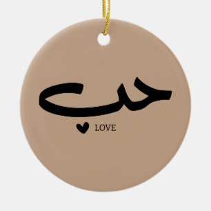 Love in arabic Hob حب Ceramic Tree Decoration