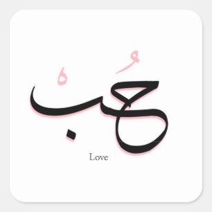 love in arabic square sticker