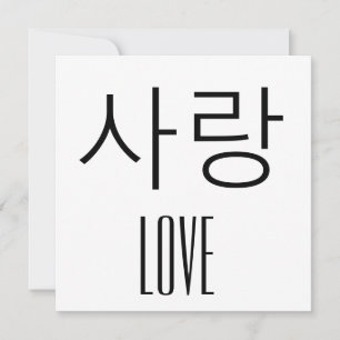 Love in Korean