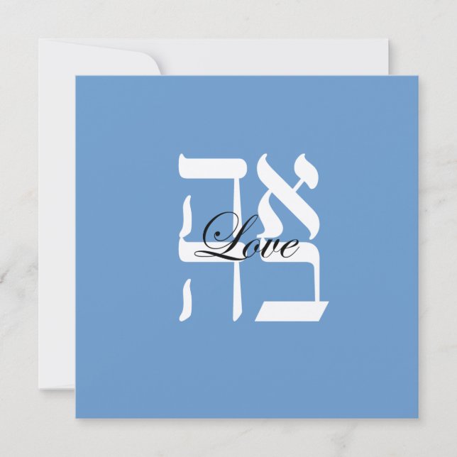 Love Jewish Hebrew Wedding Invitation (Front)