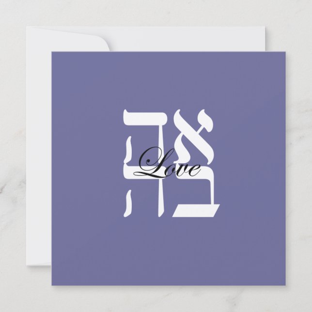 Love Jewish Hebrew Wedding Invitation (Front)