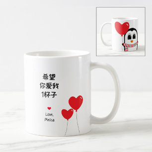 Love me forever - Chinese Valentine's Mug