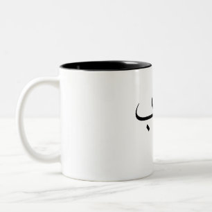 Love Minimalist arabic Calligraphy حب Two-Tone Coffee Mug