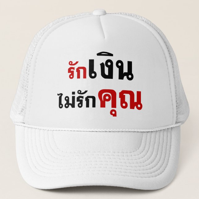 LOVE MONEY NOT U ☆ Thai Language Script ☆ Trucker Hat (Front)