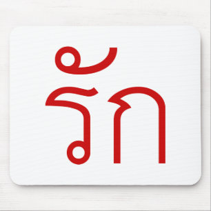 Love ❤ RAK in Thai Language Script ❤ Mouse Pad