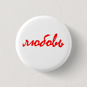 Love russian language любовь 3 cm round badge