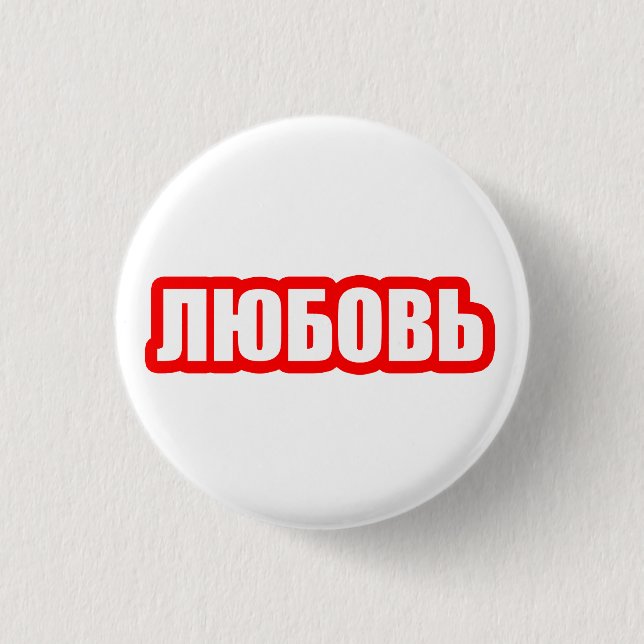 Love russian language 3 cm round badge (Front)