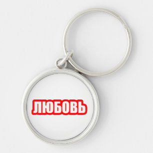 Love russian language key ring