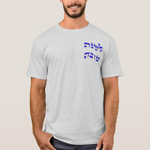 L'Shana Tovah... (Happy Jewish New Year) T-Shirt