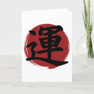 Luck Kanji Symbol Japanese Calligraphy Holiday Card