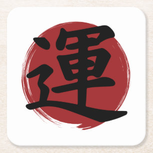 Luck Kanji Symbol Japanese Calligraphy Square Paper Coaster