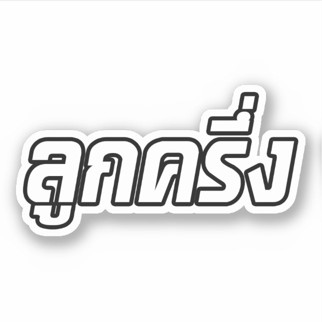 Luk Kreung ☆ Half Thai Half Farang ☆ (Front)