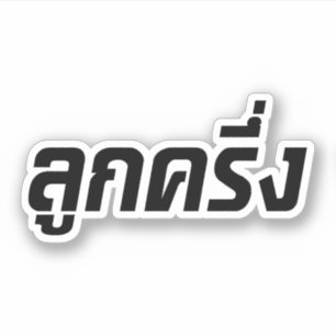 Luk Kreung ☆ Half Thai Half Farang ☆