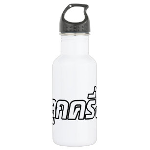 Luk Kreung ☆ Half Thai Half Farang ☆ 532 Ml Water Bottle