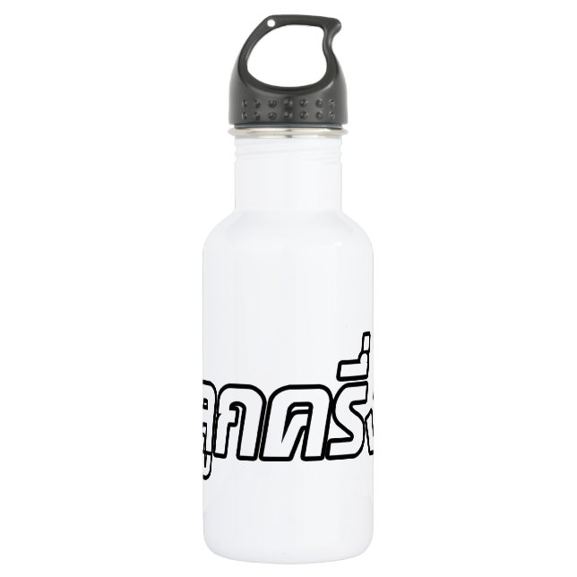 Luk Kreung ☆ Half Thai Half Farang ☆ 532 Ml Water Bottle (Front)