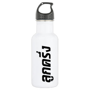 Luk Kreung ☆ Half Thai Half Farang ☆ 532 Ml Water Bottle