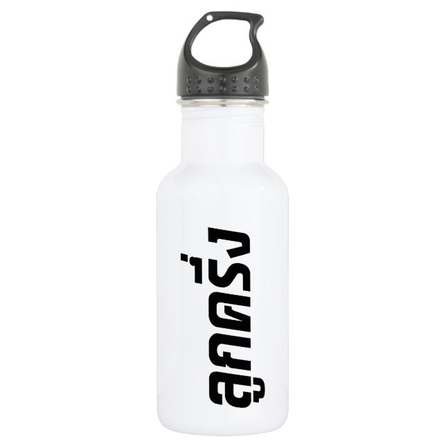 Luk Kreung ☆ Half Thai Half Farang ☆ 532 Ml Water Bottle (Front)