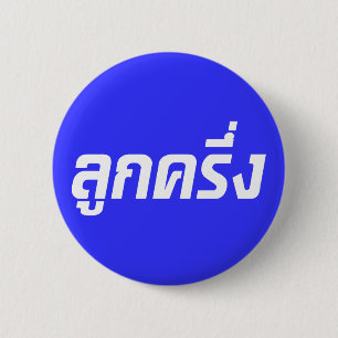 Luk Kreung ☆ Half Thai Half Farang ☆ 6 Cm Round Badge