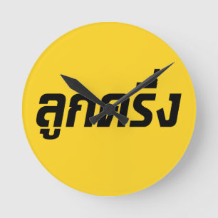 Luk Kreung ☆ Half Thai Half Farang ☆ Round Clock