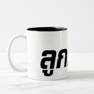 Luk Kreung ☆ Half Thai Half Farang ☆ Two-Tone Coffee Mug