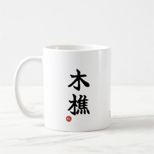Lumberjack (kikori) Japanese Kanji Mug